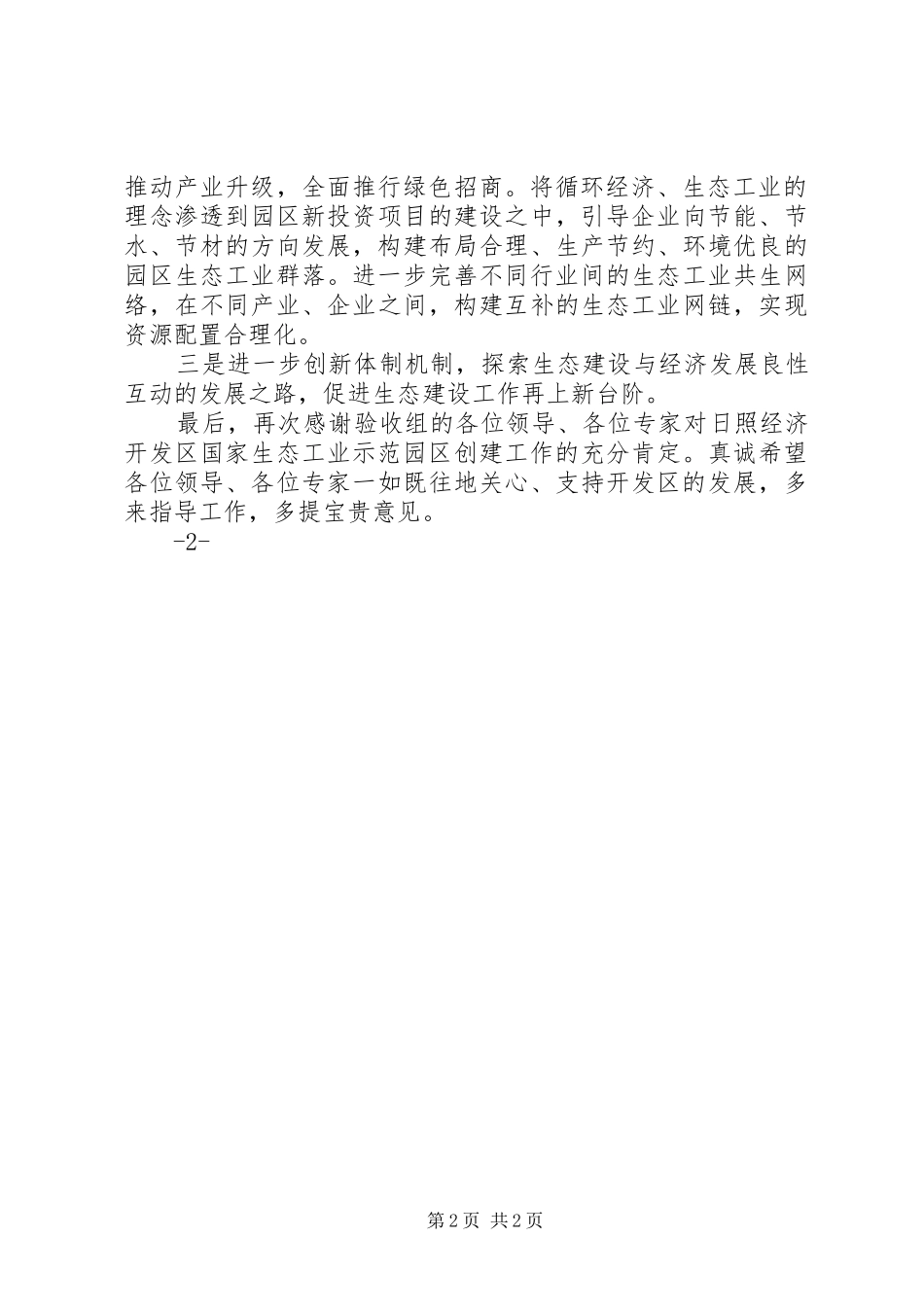 开发区国家生态工业示范园区验收动员会讲话发言20XX年0417(4)_第2页