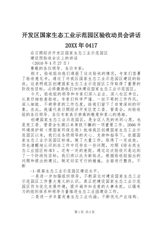 开发区国家生态工业示范园区验收动员会讲话发言20XX年0417(4)