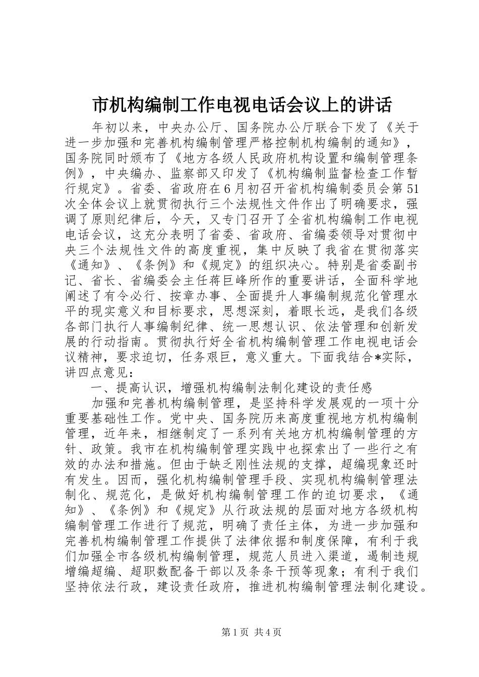 市机构编制工作电视电话会议上的讲话发言_第1页