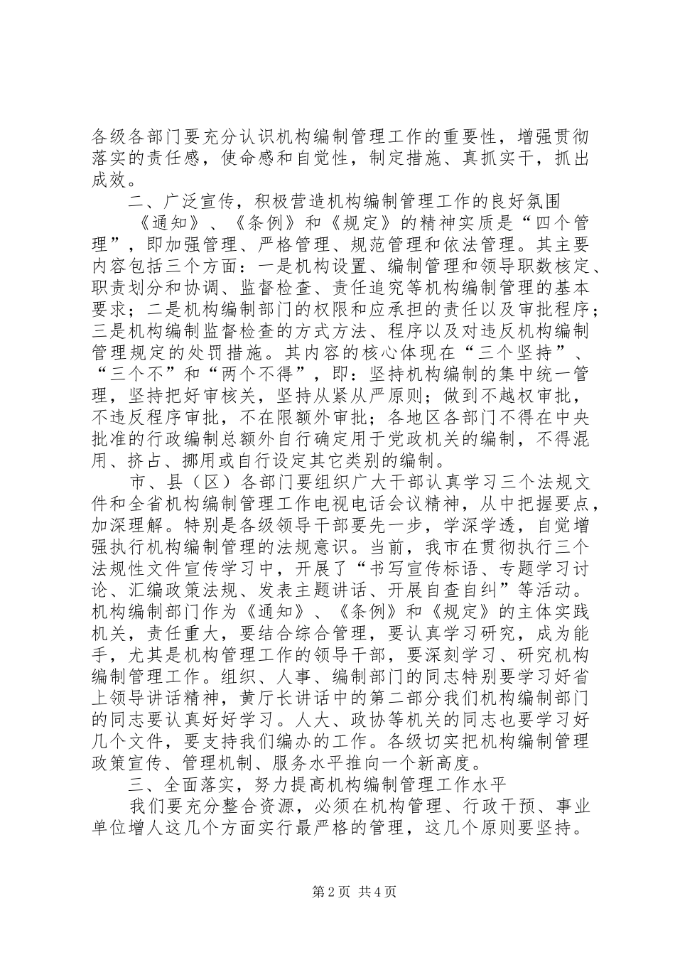 市机构编制工作电视电话会议上的讲话发言_第2页
