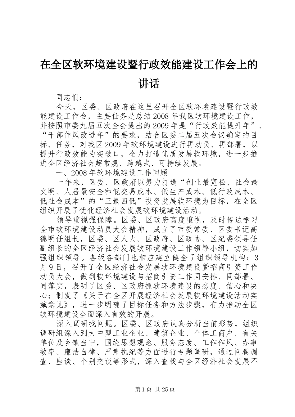 在全区软环境建设暨行政效能建设工作会上的讲话发言_1_第1页