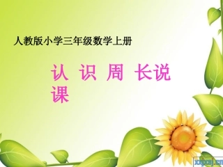 认识周长说课PPT