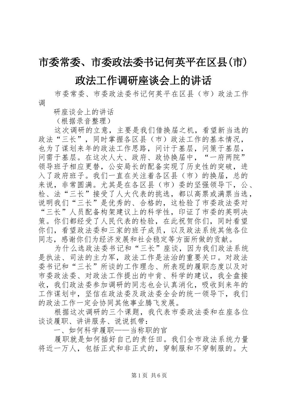 市委常委、市委政法委书记何英平在区县(市)政法工作调研座谈会上的讲话发言_第1页