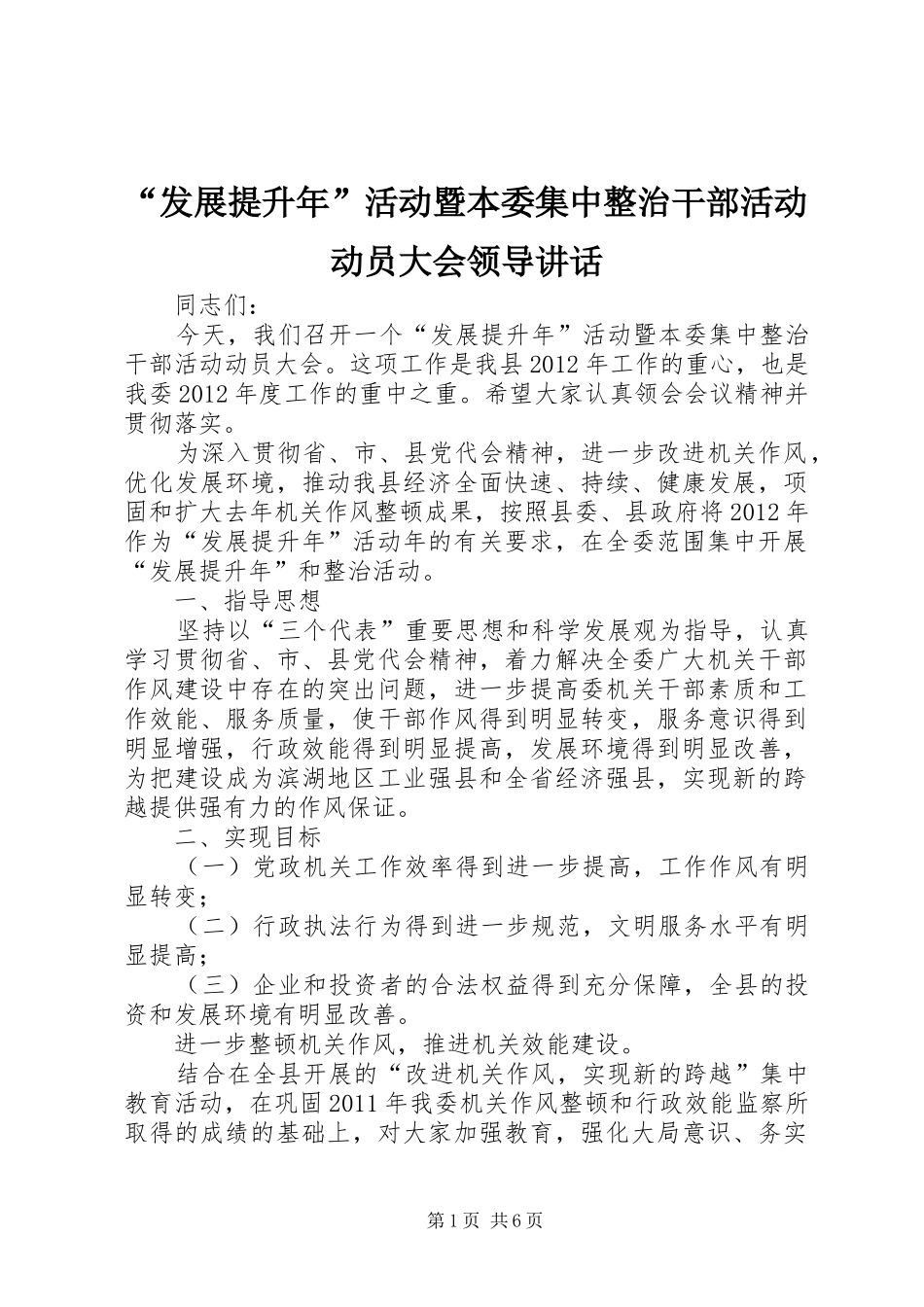 “发展提升年”活动暨本委集中整治干部活动动员大会领导讲话发言_第1页