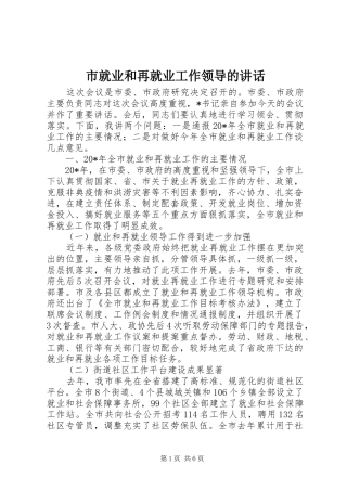 市就业和再就业工作领导的讲话发言