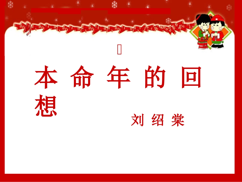本命年的回想 (2)_第2页