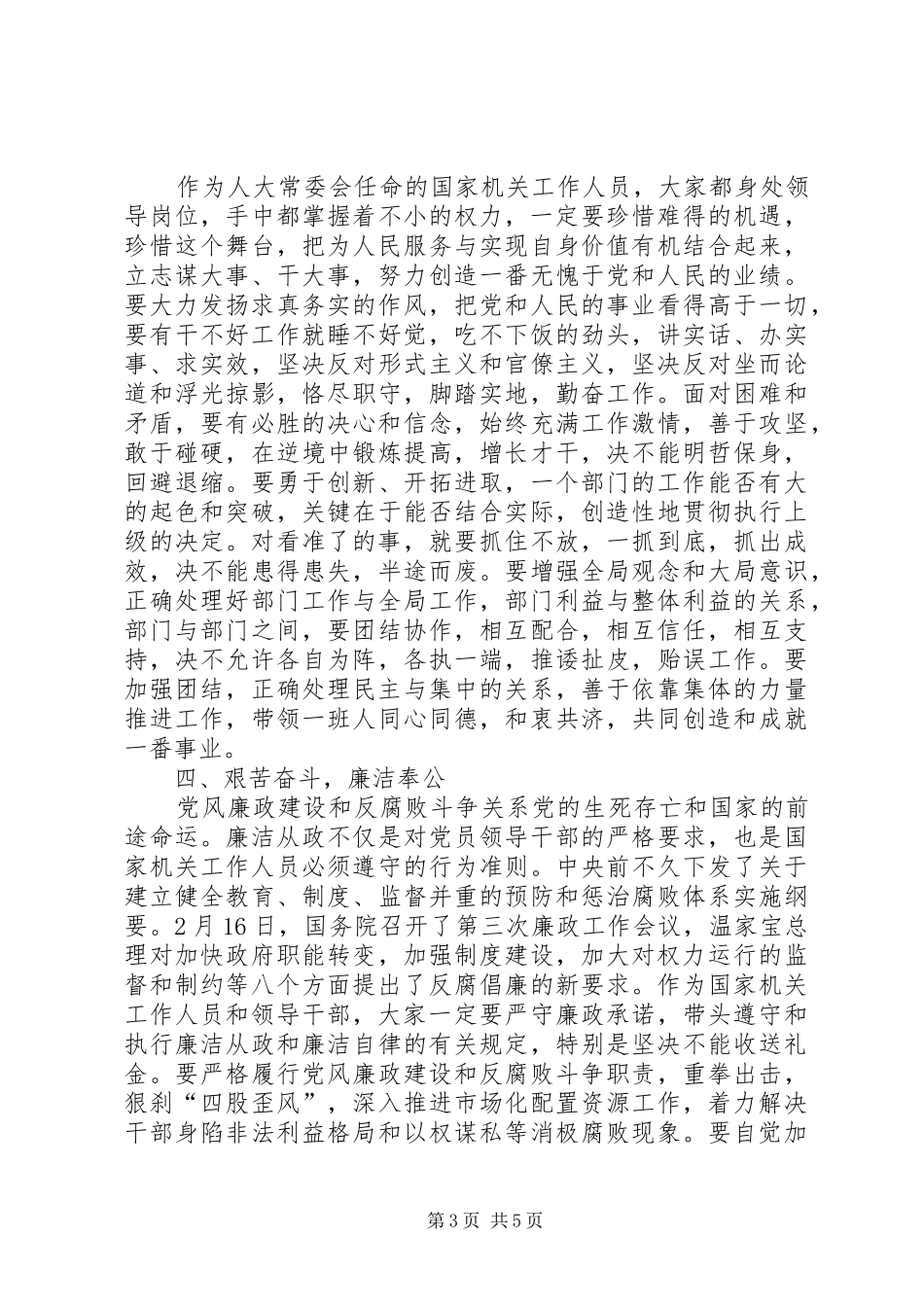 在市人大常委会任命干部大会上的讲话发言_第3页