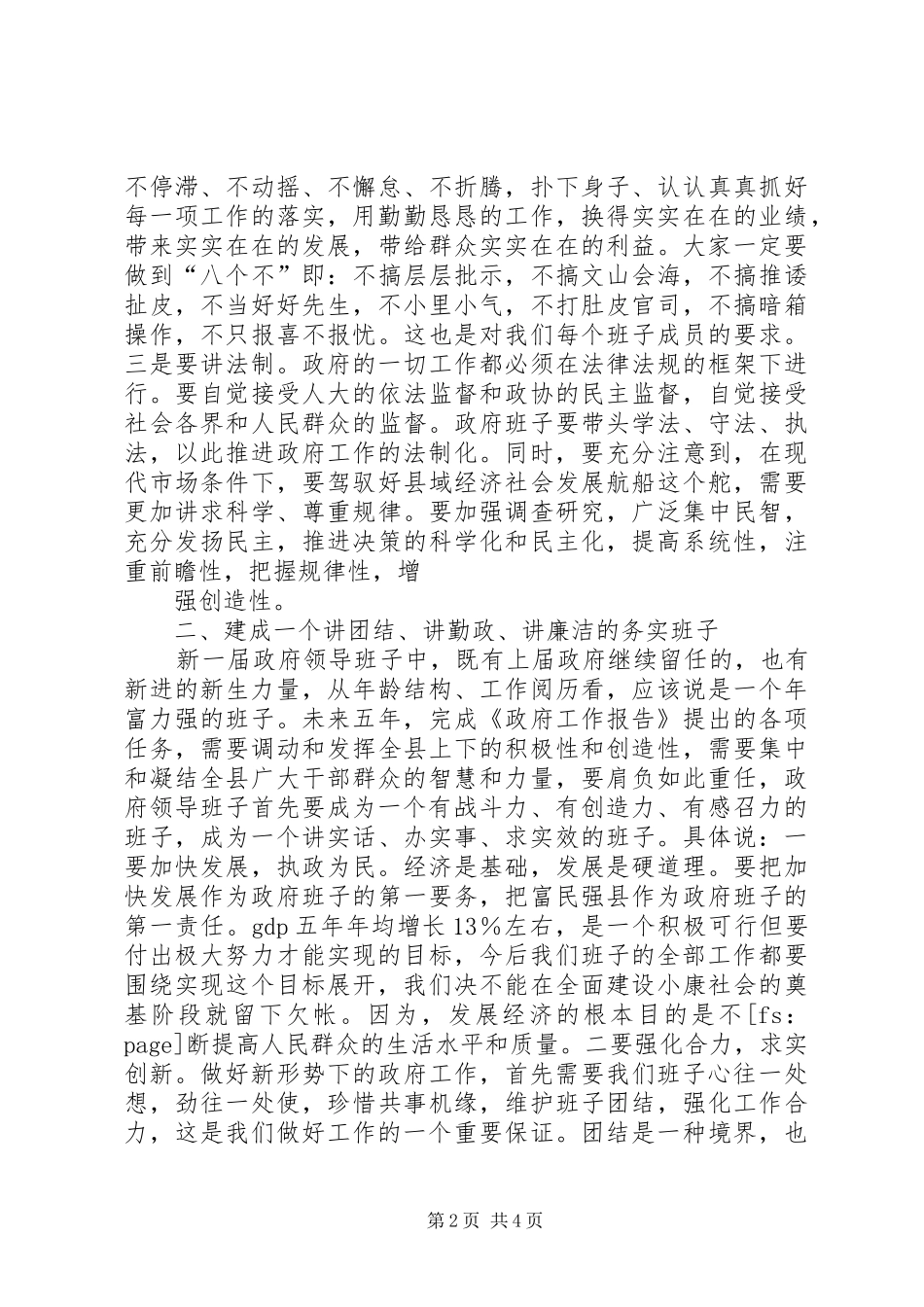 在县政府领导班子会议上的讲话发言_第2页
