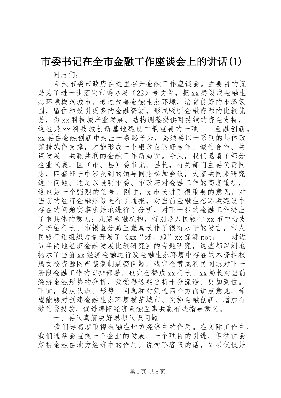 市委书记在全市金融工作座谈会上的讲话发言(1)_第1页