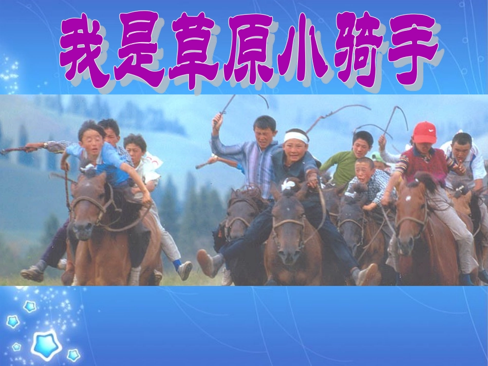 说课《我是草原小骑手》使用_第1页