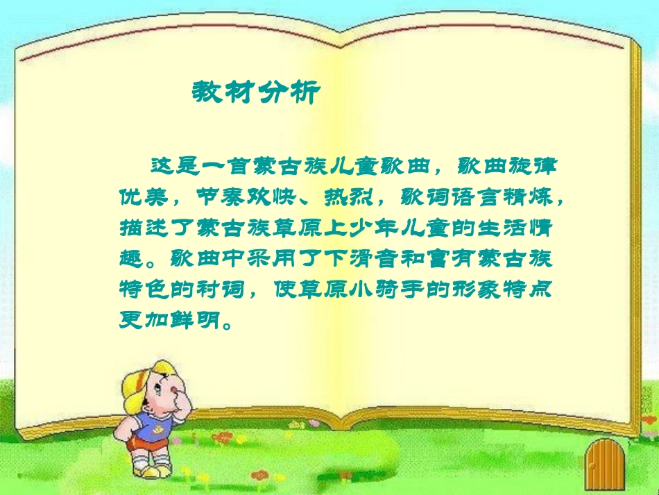 说课《我是草原小骑手》使用_第2页