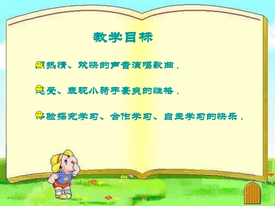说课《我是草原小骑手》使用_第3页