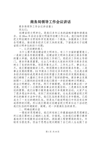 商务局领导工作会议讲话发言