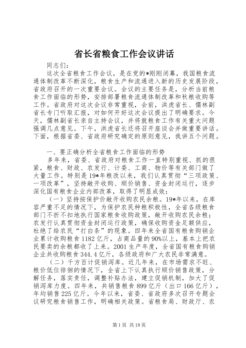 省长省粮食工作会议讲话发言_第1页