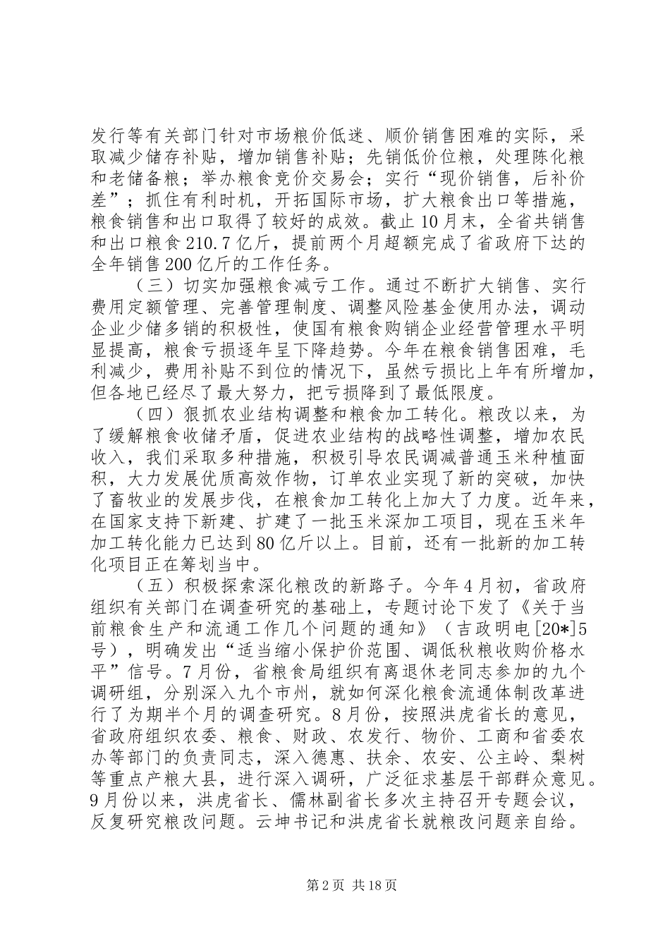 省长省粮食工作会议讲话发言_第2页