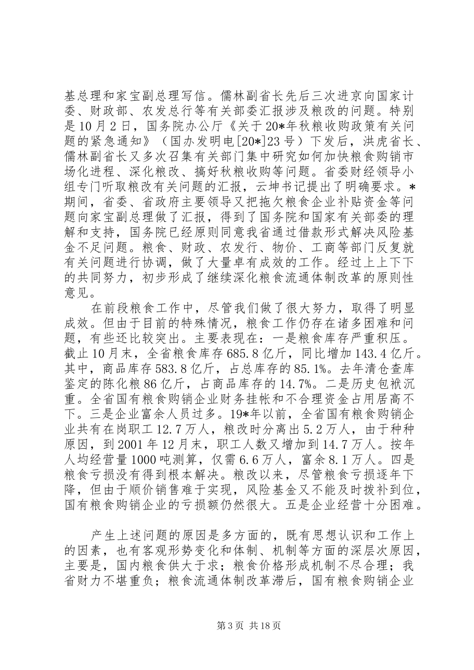 省长省粮食工作会议讲话发言_第3页