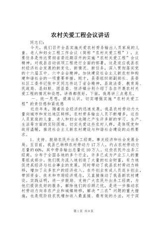 农村关爱工程会议讲话发言
