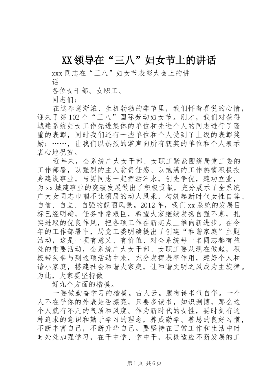 XX领导在“三八”妇女节上的讲话发言_第1页