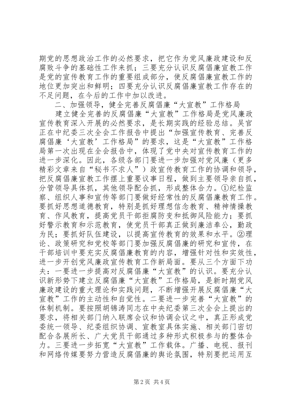 在全县反腐倡廉宣传教育协调会上的讲话发言_第2页