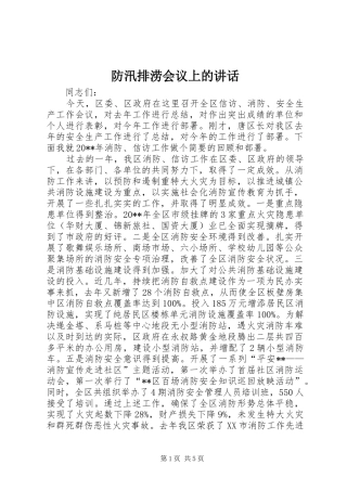 防汛排涝会议上的讲话发言