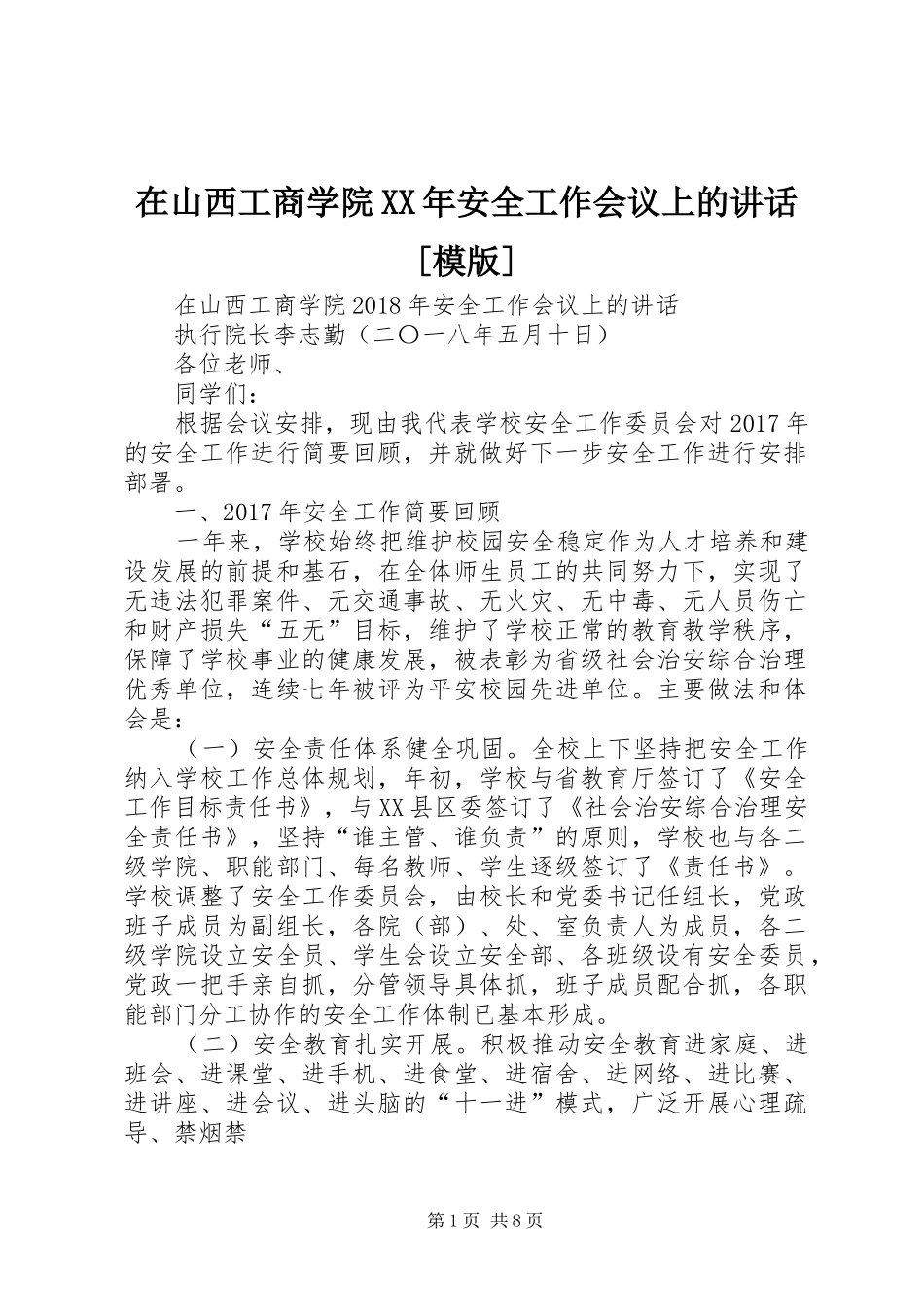 在山西工商学院XX年安全工作会议上的讲话发言[模版]_第1页