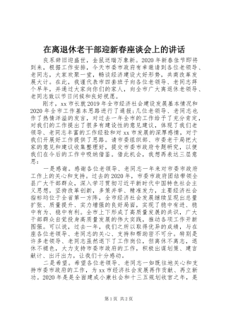 在离退休老干部迎新春座谈会上的讲话发言