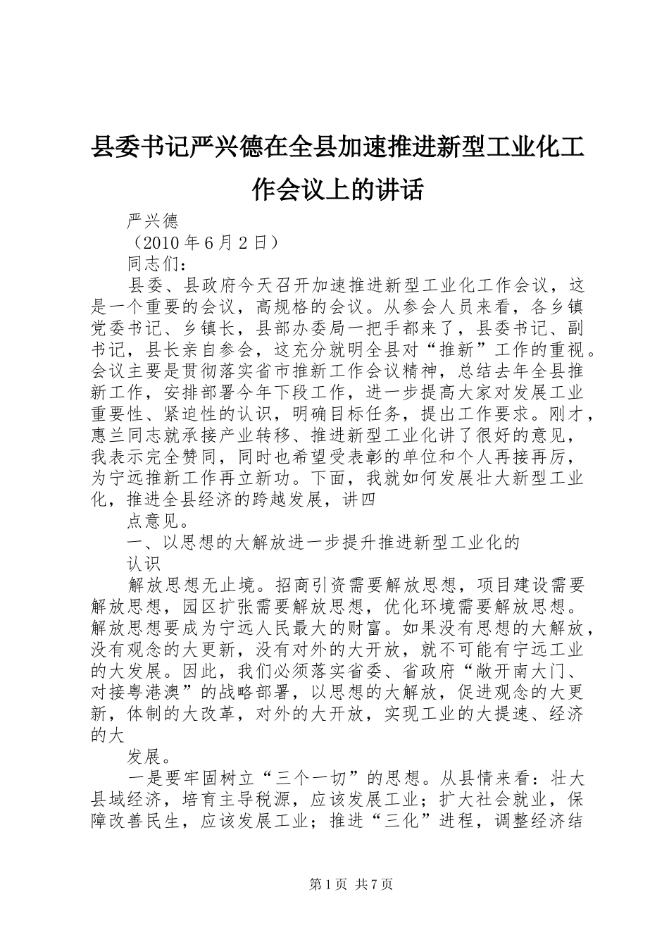 县委书记严兴德在全县加速推进新型工业化工作会议上的讲话发言_第1页