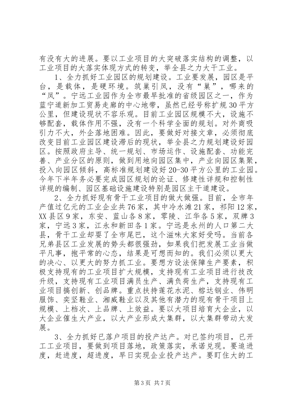 县委书记严兴德在全县加速推进新型工业化工作会议上的讲话发言_第3页