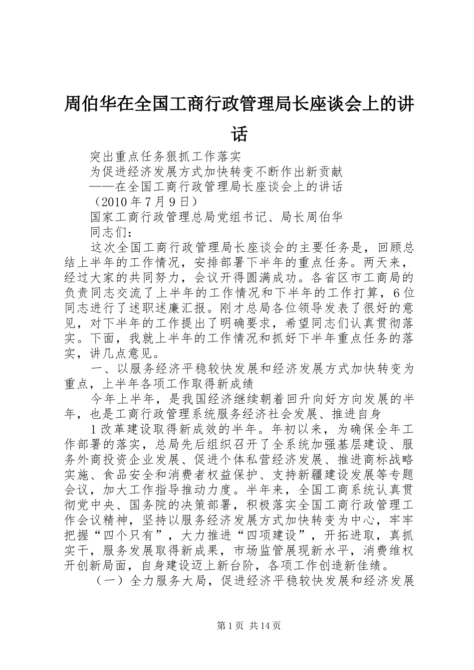 周伯华在全国工商行政管理局长座谈会上的讲话发言_第1页