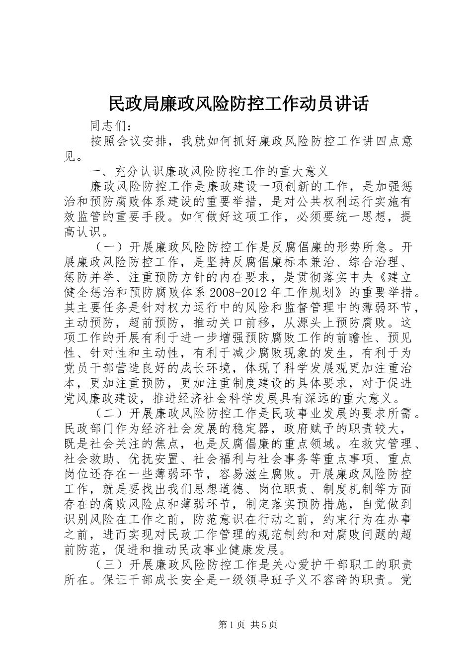民政局廉政风险防控工作动员讲话发言_第1页
