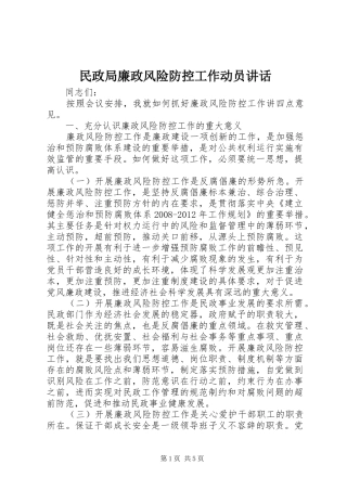 民政局廉政风险防控工作动员讲话发言
