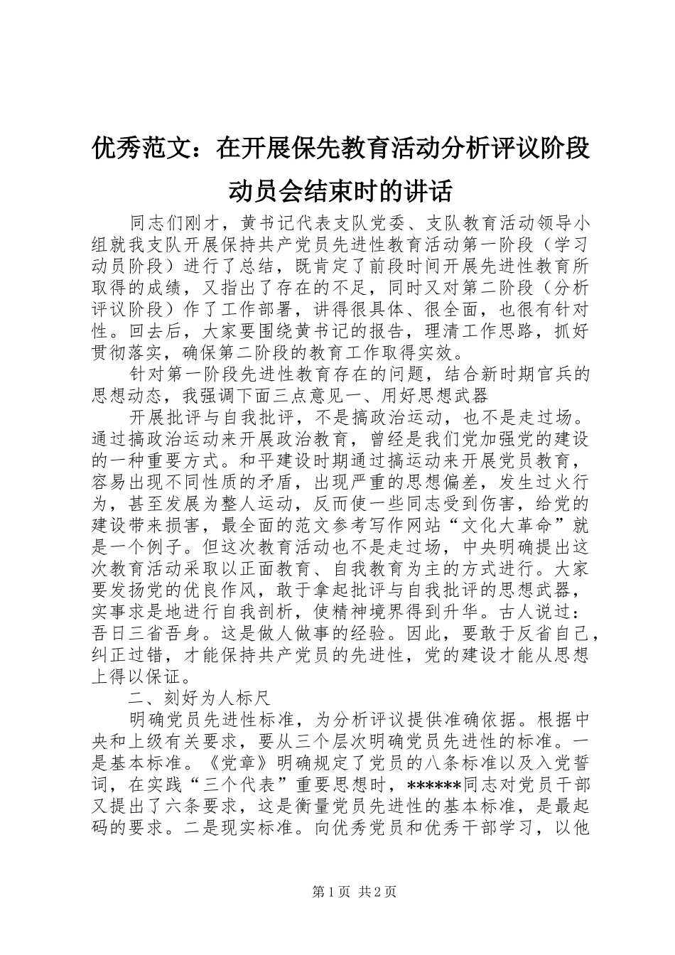 优秀范文：在开展保先教育活动分析评议阶段动员会结束时的讲话发言_第1页