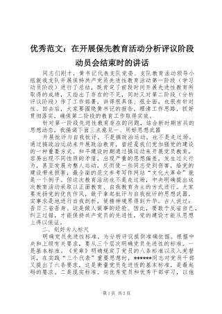 优秀范文：在开展保先教育活动分析评议阶段动员会结束时的讲话发言
