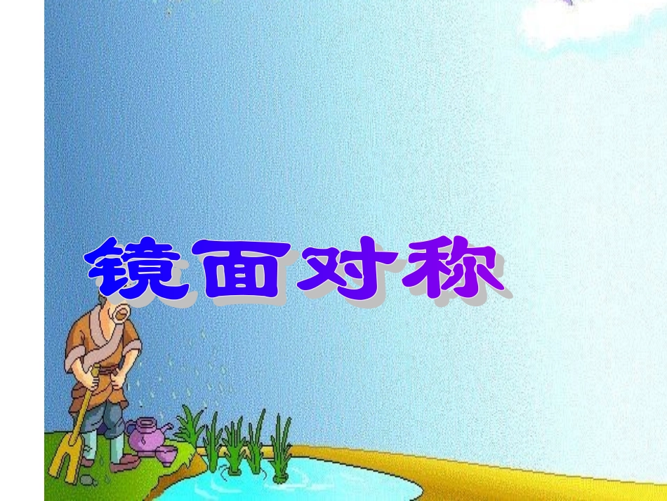 镜面对称课件 (2)_第1页