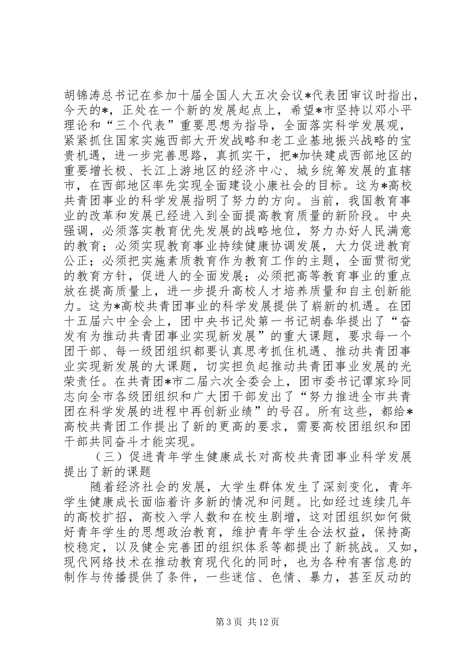 共青团工作及服务就业推进会讲话发言_第3页