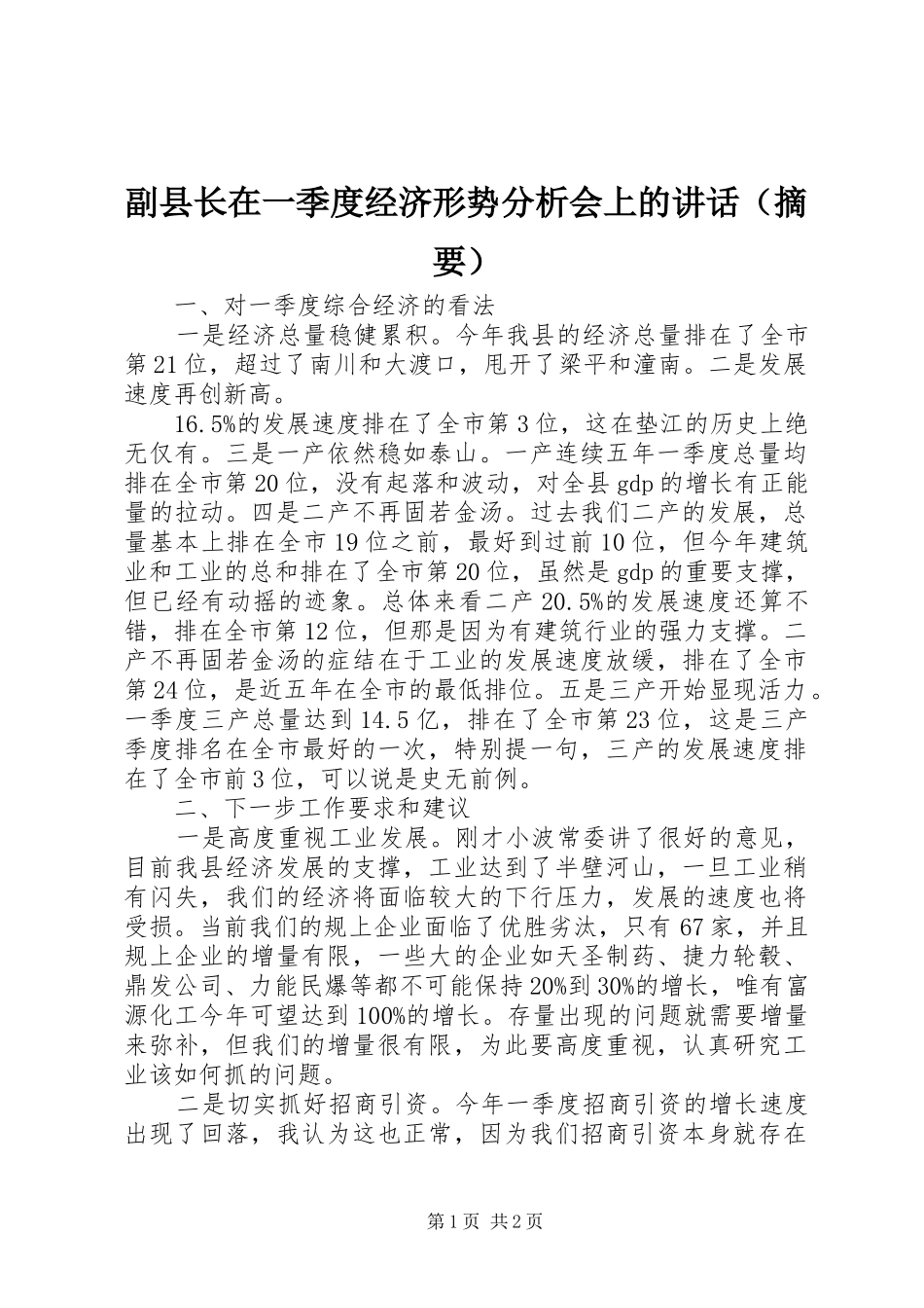 副县长在一季度经济形势分析会上的讲话发言（摘要）_第1页