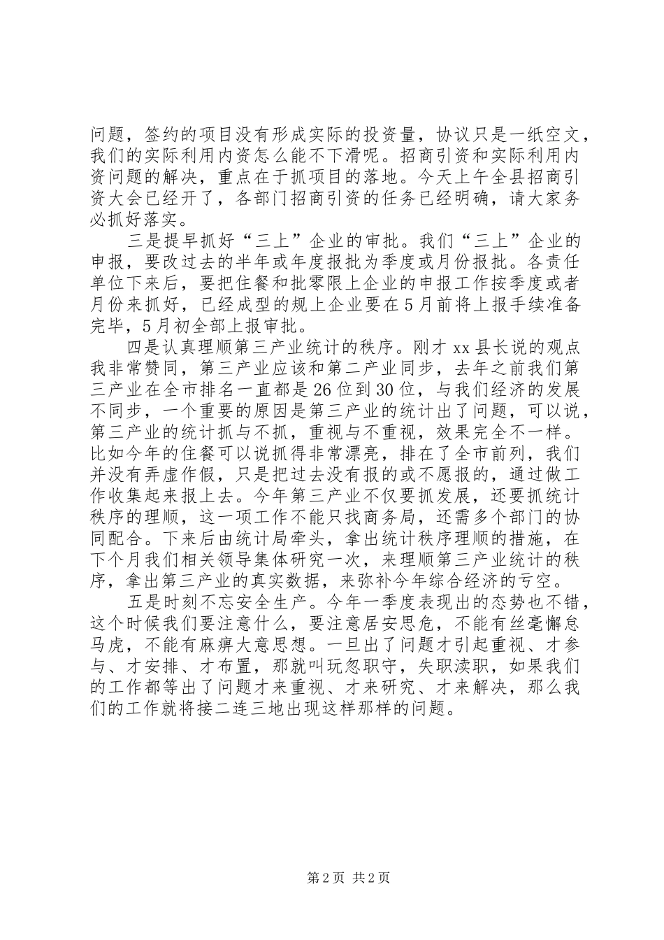 副县长在一季度经济形势分析会上的讲话发言（摘要）_第2页