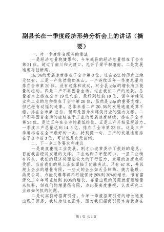 副县长在一季度经济形势分析会上的讲话发言（摘要）
