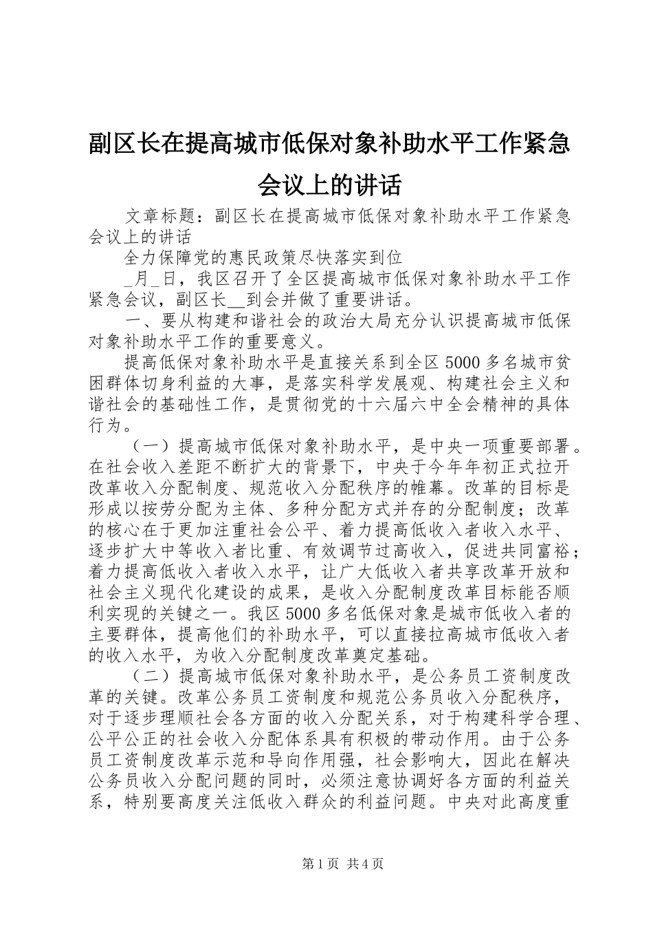 副区长在提高城市低保对象补助水平工作紧急会议上的讲话发言_第1页