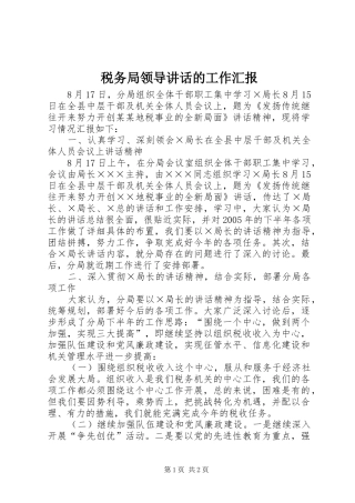 税务局领导讲话发言的工作汇报