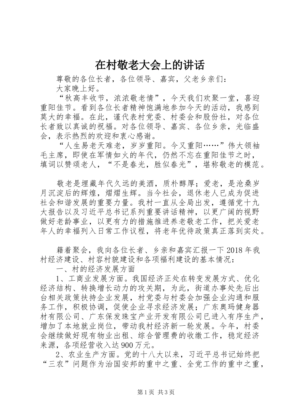 在村敬老大会上的讲话发言_第1页