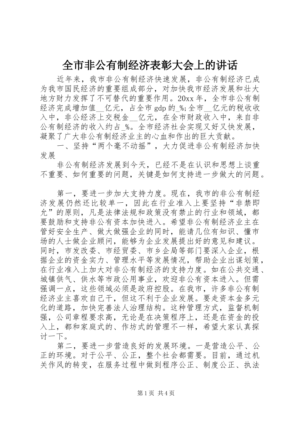全市非公有制经济表彰大会上的讲话发言_第1页