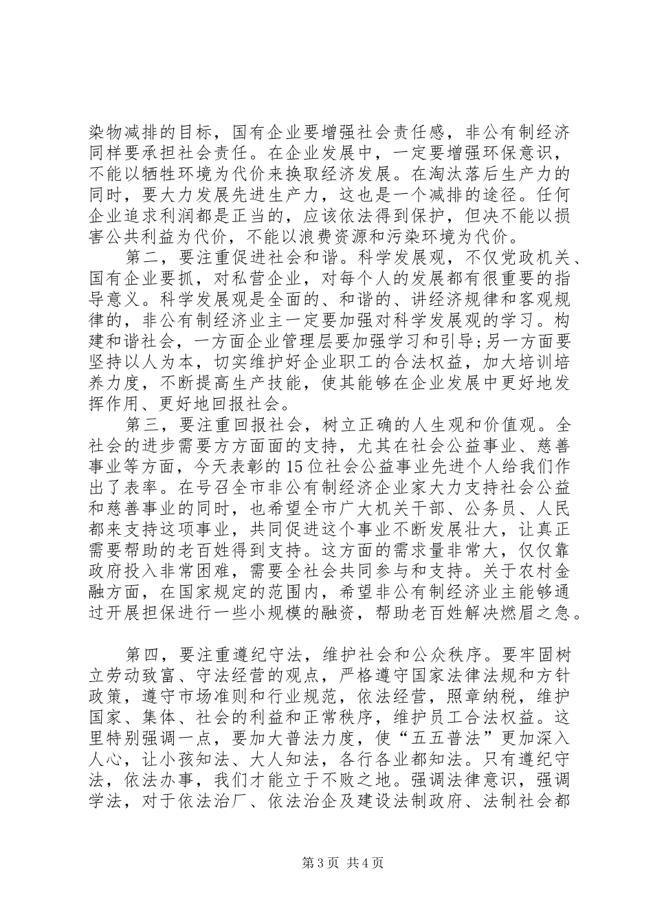 全市非公有制经济表彰大会上的讲话发言_第3页