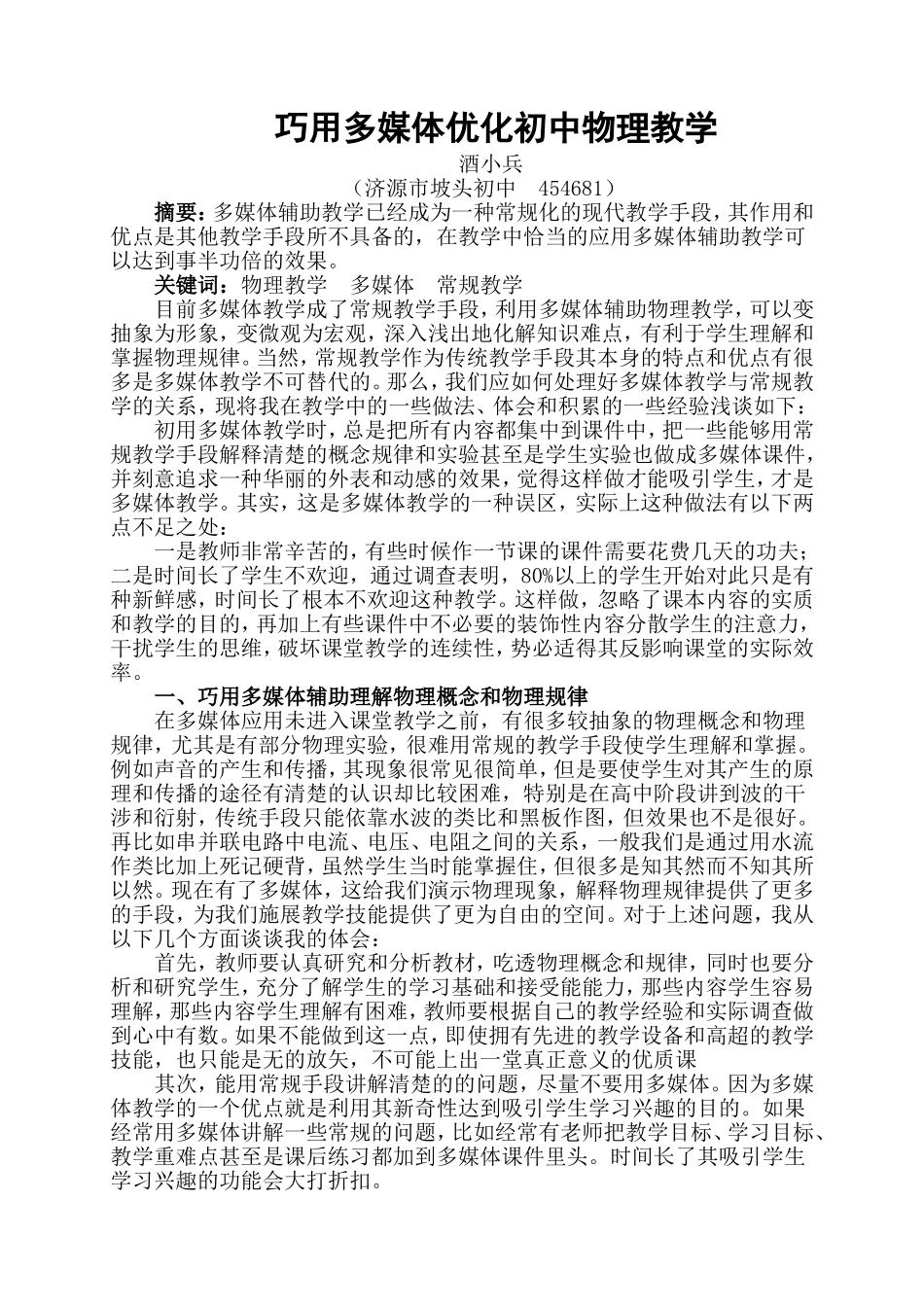 《巧用多媒体优化初中物理教学》_第1页