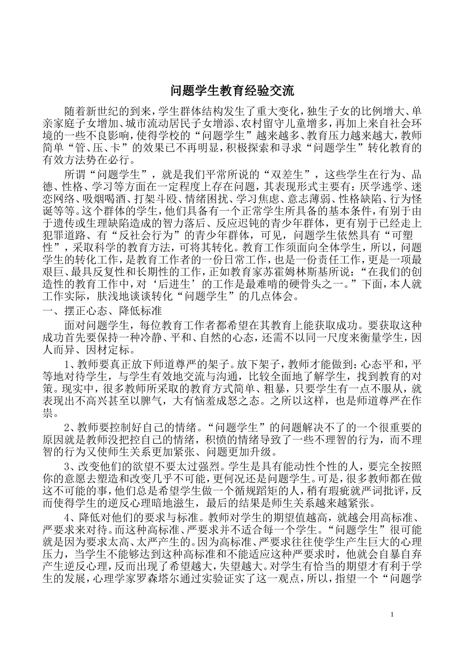 问题学生教育经验交流_第1页