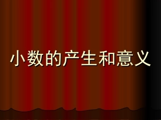 小数的意义和产生 (2)