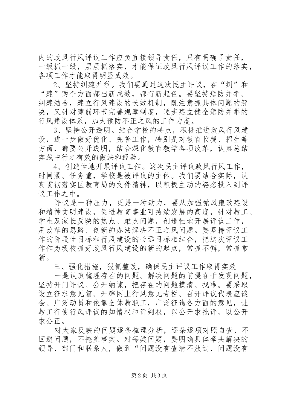 学校长在民主评议政风行风动员大会上的讲话发言_第2页