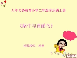 蜗牛与黄鹂鸟PPT