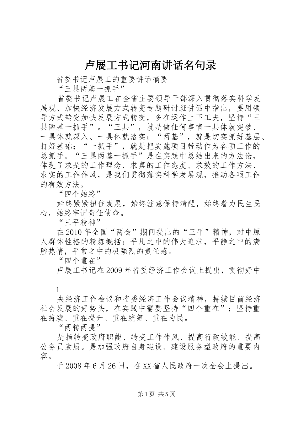 卢展工书记河南讲话发言名句录_第1页