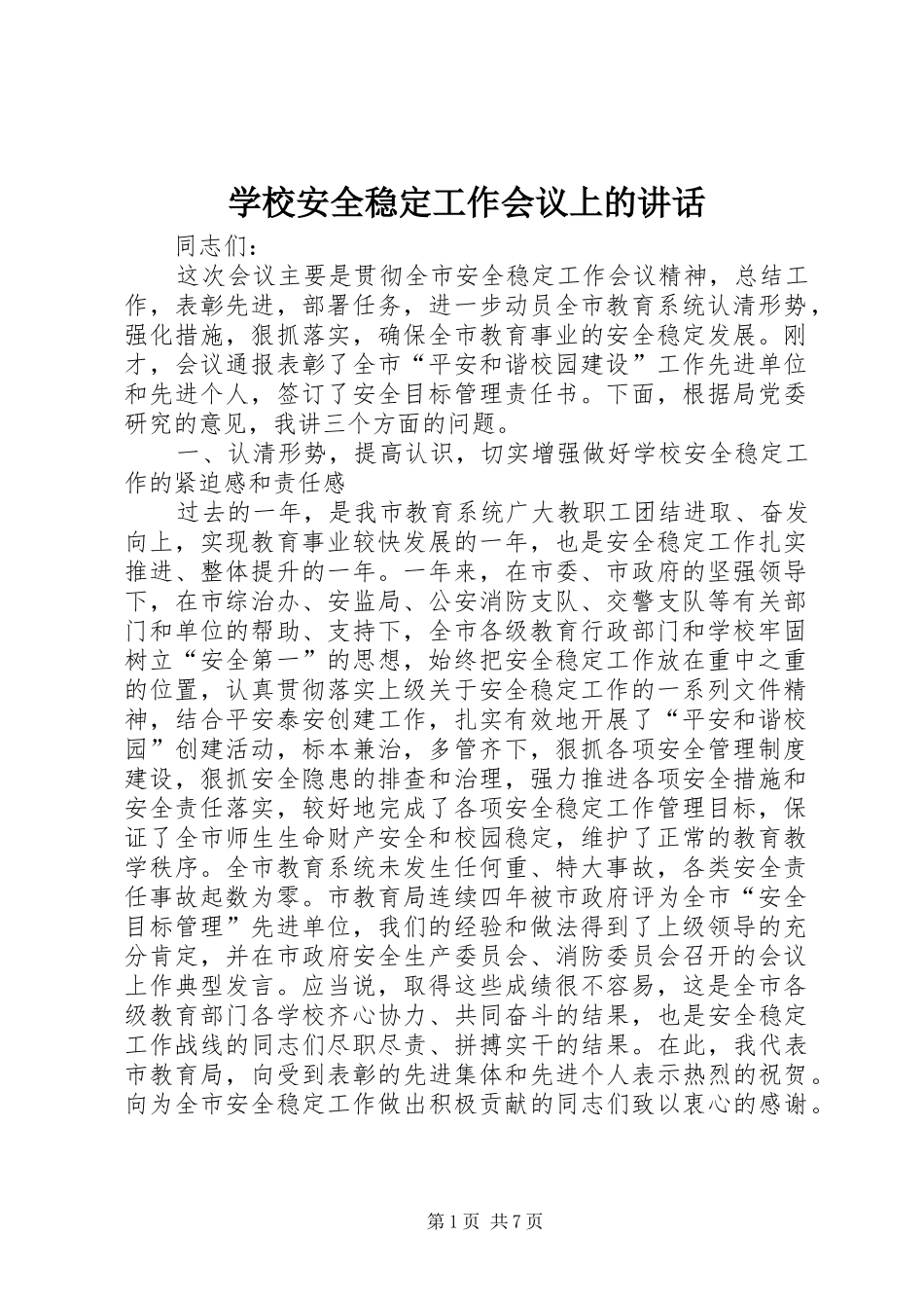 学校安全稳定工作会议上的讲话发言_第1页